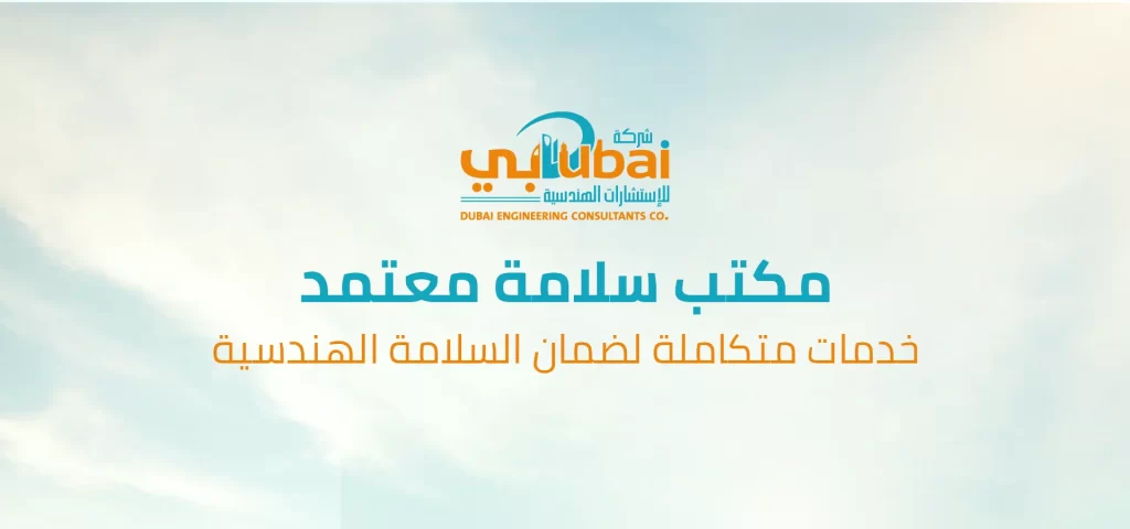 مكتب سلامة معتمد: خدمات متكاملة لضمان السلامة الهندسية