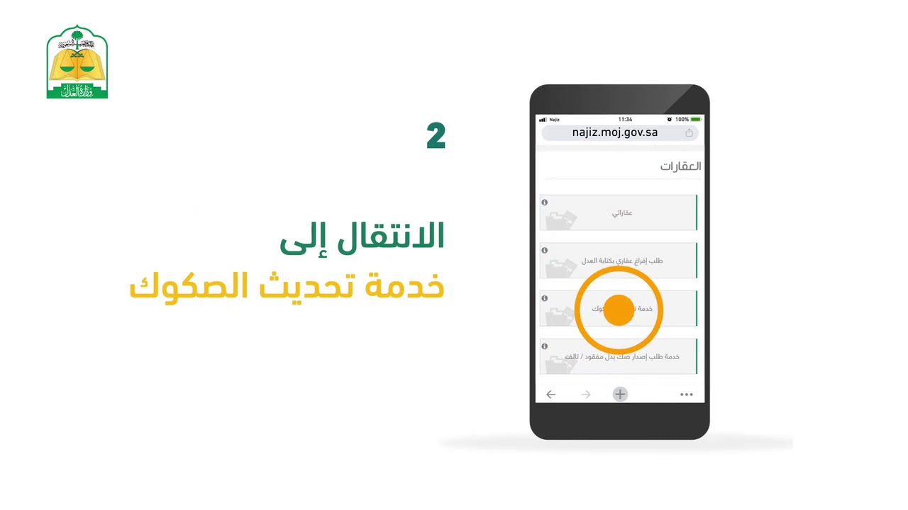 تحديث الصكوك العقارية 2025: 9 خطوات سهلة وسريعة عبر ناجز
