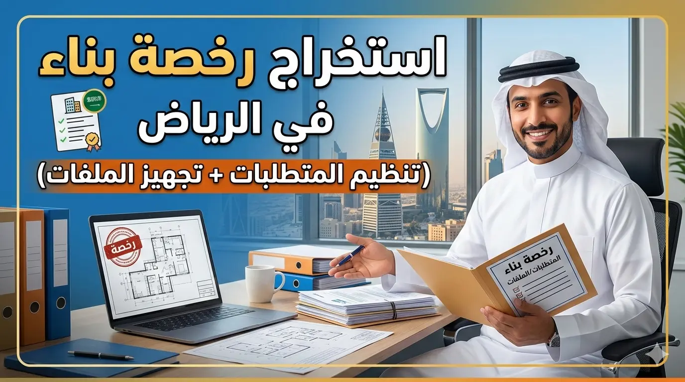 استخراج رخصة بناء في الرياض